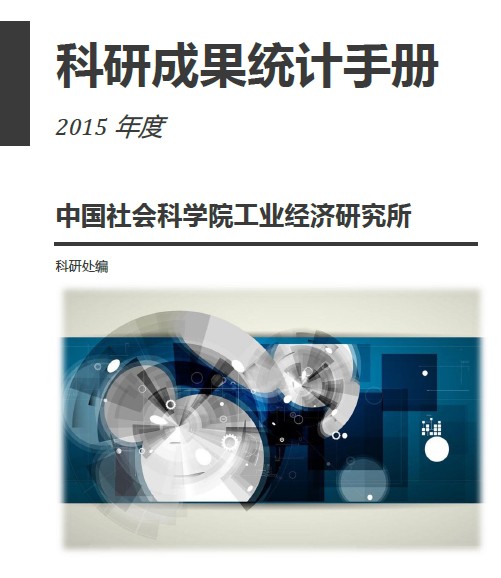 2015科研成果统计手册